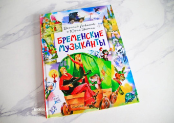 Энтин, Ливанов: Бременские музыканты