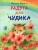 Наталья Шицкая: Радуга для Чудика. Сказка