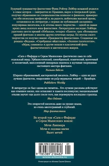 Фриц Лейбер: Сага о Фафхрде и Сером Мышелове. Книга 2. Мечи Ланкмара