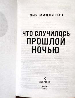 Лиа Миддлтон: Что случилось прошлой ночью