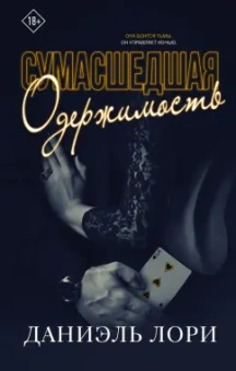 Даниэль Лори: Сумасшедшая одержимость