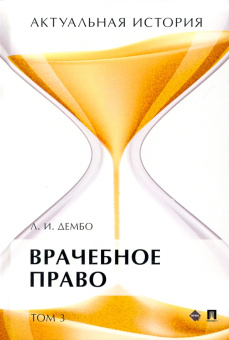 Лев Дембо: Актуальная история. В 4-х томах. Том 3. Врачебное право. Монография