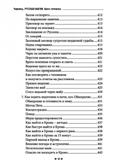 Черновед: Русская магия. Книга четвертая