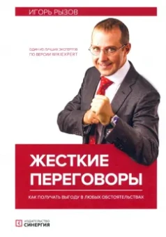Игорь Рызов: Жесткие переговоры. Как получить выгоду в любых обстоятельствах