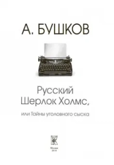Александр Бушков: Русский Шерлок Холмс, или Тайны уголовного сыска