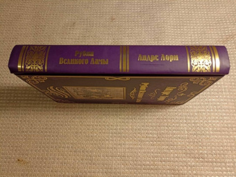 Андре Лори: Рубин Великого Ламы