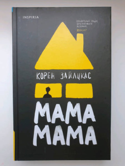 Корен Зайлцкас: Мама, мама
