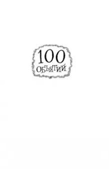 Крис Ридделл: 100 объятий