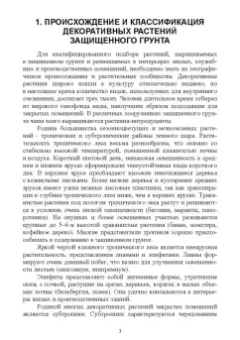 Вьюгин, Вьюгина: Цветоводство защищенного грунта. Учебное пособие для вузов