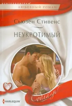 Сьюзен Стивенс: Неукротимый