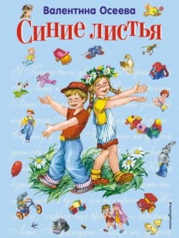 Осеева Валентина Александровна: Синие листья (ил. Е. Карпович)