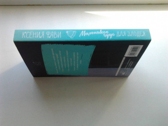 Ксения Фави: Маленькое чудо для злодея