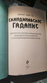 Джипси Тиг: Скандинавское гадание. Авторская система предсказания будущего на основе рун и скандинавской мифолог