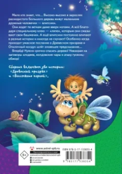 Екатерина Матюшкина: Влипсики. Тайны древесных человечков