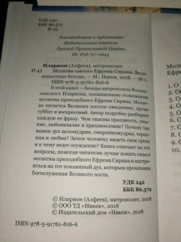 Иларион Митрополит: Молитва святого Ефрема Сирина. Великопостные беседы