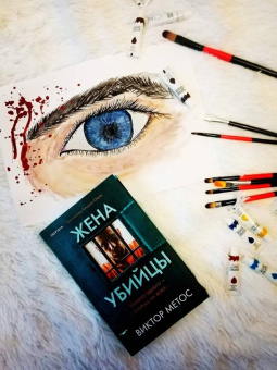 Виктор Метос: Жена убийцы