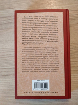 Луиза Олкотт: Маленькие женщины