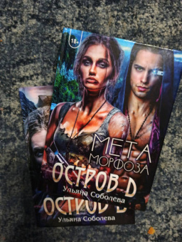 Ульяна Соболева: Остров Д. Метаморфоза