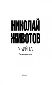 Николай Животов: Убийца