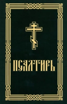 Псалтирь для слабовидящих