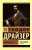 Теодор Драйзер: Финансист Теодор Драйзер: Финансист