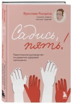 Ярослава Рындина: Садись, пять! Практическое руководство по развитию здоровой самооценки