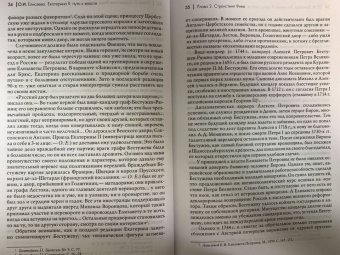 Ольга Елисеева: Екатерина II. Путь к власти