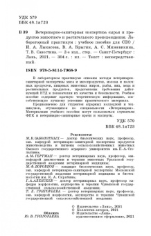 Лыкасова, Крыгин, Мижевикина: Ветеринарно-санитарная экспертиза сырья животного и растительного происхождения. СПО