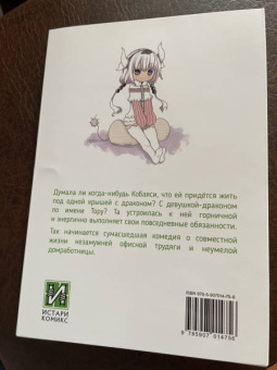 Кул Кёсинндзя: Дракорничная госпожи Кобаяси. Том 1