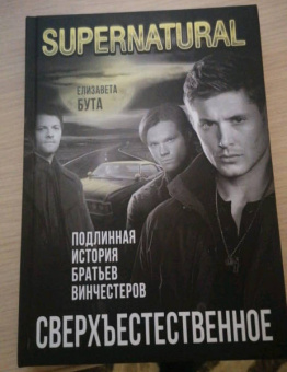 Елизавета Бута: Сверхъестественное. Подлинная история братьев Винчестеров