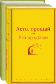 Рэй Брэдбери: Вино из одуванчиков. Лето, прощай. Комплект из 2-х книг