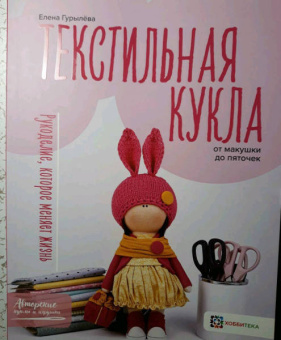 Елена Гурылёва: Текстильная кукла от макушки до пяточек
