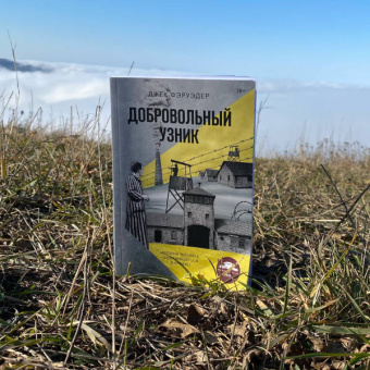 Джек Фэруэдер: Добровольный узник. История человека, отправившегося в Аушвиц