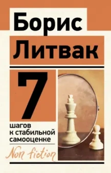 Борис Литвак: 7 шагов к стабильной самооценке