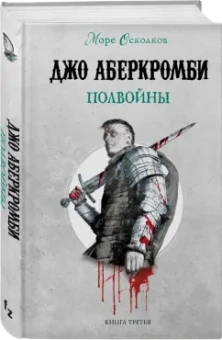 Джо Аберкромби: Полвойны