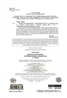 Антон Спрол: Думай как программист. Креативный подход к созданию кода. C++ версия