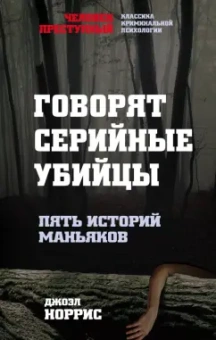 Джоэл Норрис: Говорят серийные убийцы. Пять историй маньяков
