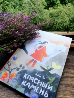 Лита Ли: Красный камень