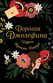 Кэролайн Джордж: Дорогая Джозефина