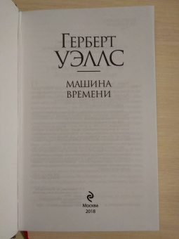 Герберт Уэллс: Машина времени