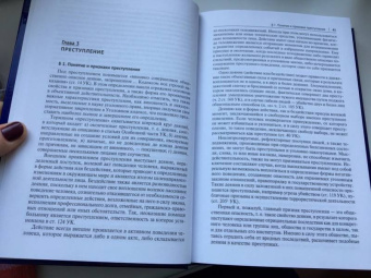Боженок, Воронин, Бимбинов: Уголовное право Российской Федерации. Общая часть. Учебник