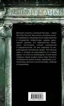 Лев Толстой: Одумайтесь! Война и мир, власть и совесть
