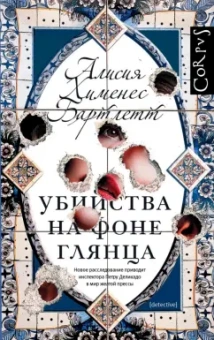 Бартлетт Хименес: Убийства на фоне глянца