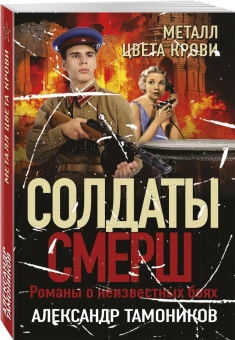 Александр Тамоников: Металл цвета крови