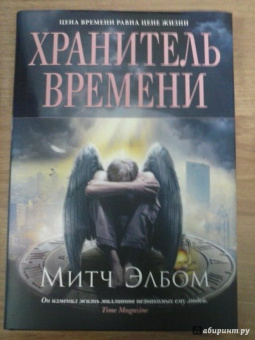 Митч Элбом: Хранитель времени
