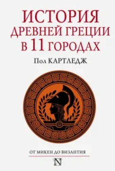 Пол Картледж: История Древней Греции в 11 городах