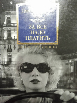 Джеймс Чейз: За все надо платить