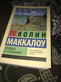 Колин Маккалоу: Поющие в терновнике