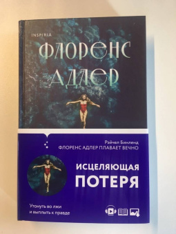 Рейчел Бинленд: Флоренс Адлер плавает вечно