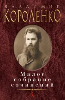 Владимир Короленко: Малое собрание сочинений
